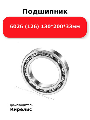 Подшипник 6026 (126) 130*200*33мм