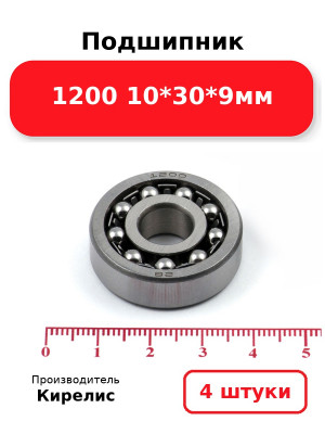 Подшипник 1200 10*30*9мм. Комплект 4(шт.)