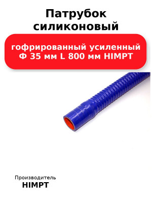 Патрубок силиконовый гофрированный усиленный Ф 35 мм L 800 мм HIMPT
