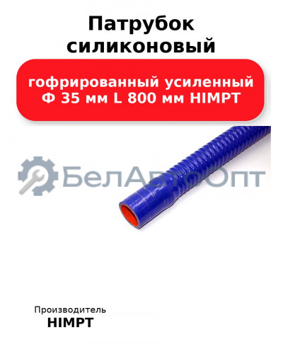 Патрубок силиконовый гофрированный усиленный Ф 35 мм L 800 мм HIMPT