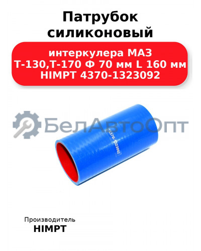 Патрубок силиконовый интеркулера МАЗ Т-130,Т-170 Ф 70 мм L 160 мм HIMPT 4370-1323092