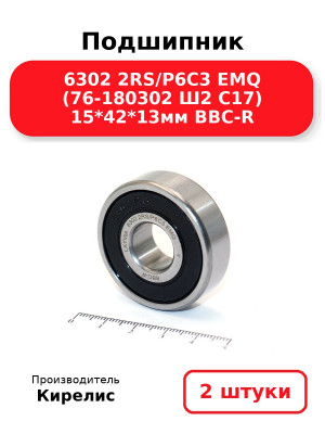Подшипник 6302 2RS/P6C3 EMQ (76-180302 Ш2 C17) 15*42*13мм BBC-R. Комплект 2(шт.)