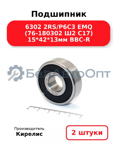 Подшипник 6302 2RS/P6C3 EMQ (76-180302 Ш2 C17) 15<em>42</em>13мм BBC-R. Комплект 2(шт.)