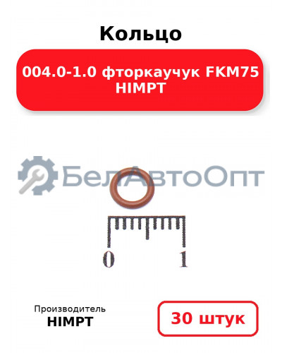 Кольцо 004.0-1.0 фторкаучук FKM75 HIMPT. Комплект 30(шт.)