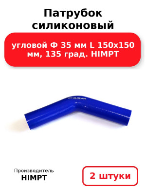 Патрубок силиконовый угловой Ф 35 мм L 150х150 мм, 135 град. HIMPT. Комплект 2(шт.)