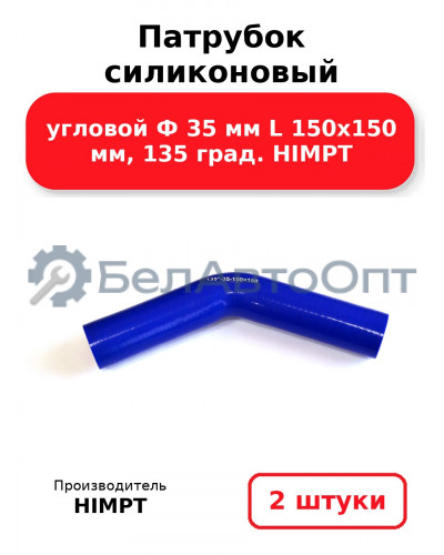 Патрубок силиконовый угловой Ф 35 мм L 150х150 мм, 135 град. HIMPT. Комплект 2(шт.)