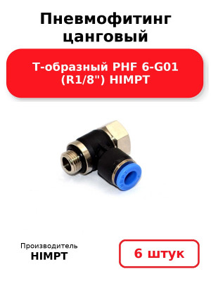 Пневмофитинг цанговый Т-образный PHF 6-G01 (R1/8) HIMPT. Комплект 6(шт.)