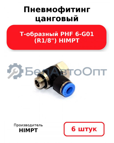 Пневмофитинг цанговый Т-образный PHF 6-G01 (R1/8) HIMPT. Комплект 6(шт.)