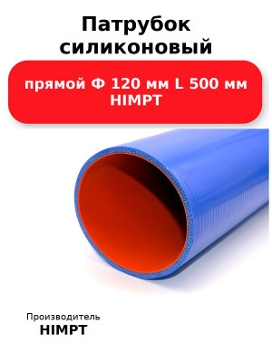 Патрубок силиконовый прямой Ф 120 мм L 500 мм HIMPT