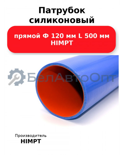 Патрубок силиконовый прямой Ф 120 мм L 500 мм HIMPT