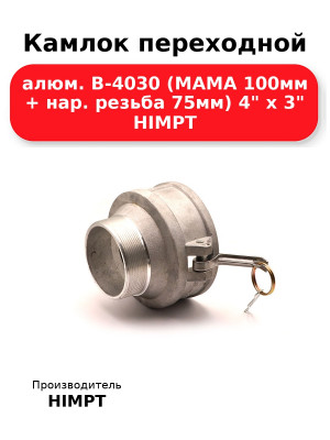Камлок переходной алюм. В-4030 (МАМА 100мм + нар. резьба 75мм) 4 х 3 HIMPT