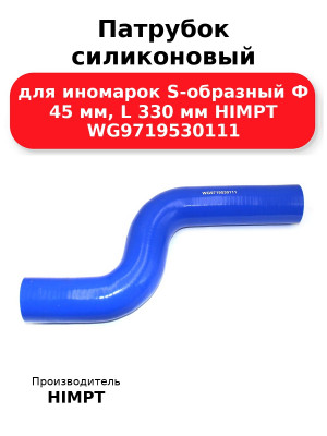 Патрубок силиконовый для иномарок S-образный Ф 45 мм, L 330 мм HIMPT WG9719530111 