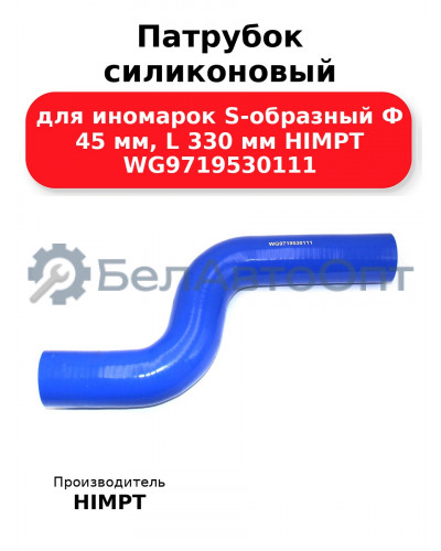 Патрубок силиконовый для иномарок S-образный Ф 45 мм, L 330 мм HIMPT WG9719530111 