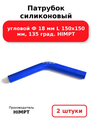 Патрубок силиконовый угловой Ф 18 мм L 150х150 мм, 135 град. HIMPT. Комплект 2(шт.)
