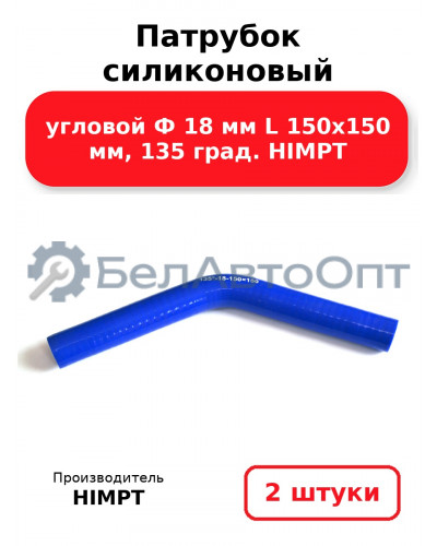 Патрубок силиконовый угловой Ф 18 мм L 150х150 мм, 135 град. HIMPT. Комплект 2(шт.)