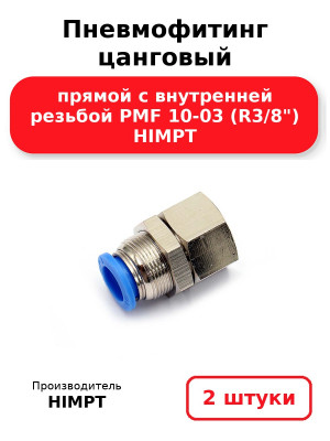 Пневмофитинг цанговый прямой с внутренней резьбой PMF 10-03 (R3/8) HIMPT. Комплект 2(шт.)