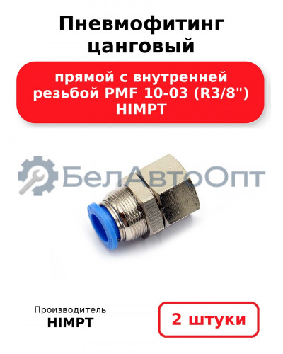 Пневмофитинг цанговый прямой с внутренней резьбой PMF 10-03 (R3/8) HIMPT. Комплект 2(шт.)