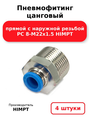 Пневмофитинг цанговый прямой с наружной резьбой PC 8-М22х1.5 HIMPT. Комплект 4(шт.)