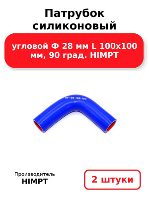Патрубок силиконовый угловой Ф 28 мм L 100х100 мм, 90 град. HIMPT. Комплект 2(шт.)