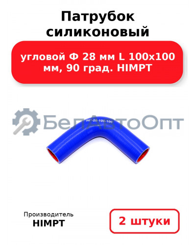 Патрубок силиконовый угловой Ф 28 мм L 100х100 мм, 90 град. HIMPT. Комплект 2(шт.)