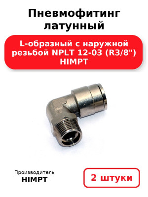 Пневмофитинг латунный L-образный с наружной резьбой NPLT 12-03 (R3/8) HIMPT. Комплект 2(шт.)