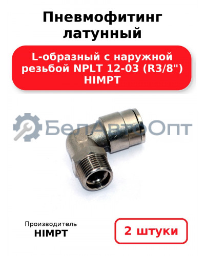 Пневмофитинг латунный L-образный с наружной резьбой NPLT 12-03 (R3/8) HIMPT. Комплект 2(шт.)