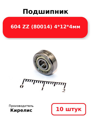 Подшипник 604 ZZ (80014) 4*12*4мм. Комплект 10(шт.)