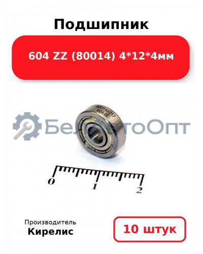 Подшипник 604 ZZ (80014) 4<em>12</em>4мм. Комплект 10(шт.)