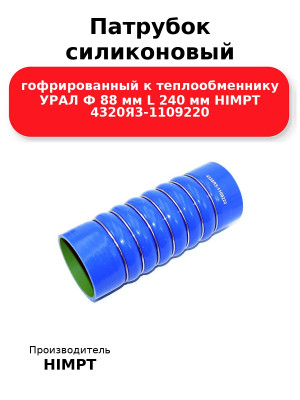 Патрубок силиконовый гофрированный к теплообменнику УРАЛ Ф 88 мм L 240 мм HIMPT 4320Я3-1109220 