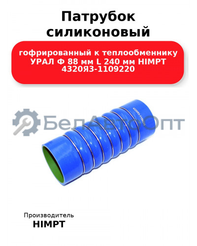 Патрубок силиконовый гофрированный к теплообменнику УРАЛ Ф 88 мм L 240 мм HIMPT 4320Я3-1109220 