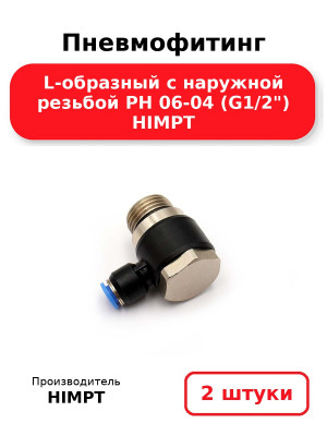 Пневмофитинг L-образный с наружной резьбой PH 06-04 (G1/2) HIMPT. Комплект 2(шт.)