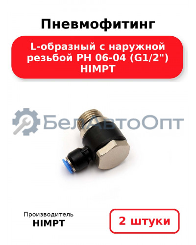 Пневмофитинг L-образный с наружной резьбой PH 06-04 (G1/2) HIMPT. Комплект 2(шт.)