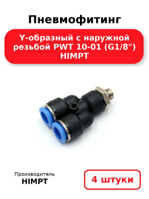 Пневмофитинг Y-образный с наружной резьбой PWT 10-01 (G1/8) HIMPT. Комплект 4(шт.)