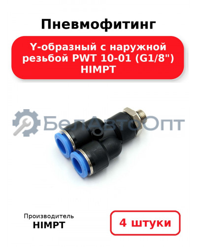 Пневмофитинг Y-образный с наружной резьбой PWT 10-01 (G1/8) HIMPT. Комплект 4(шт.)