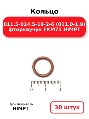 Кольцо 011.5-014.5-19-2-6 (011.0-1.9) фторкаучук FKM75 HIMPT. Комплект 30(шт.)