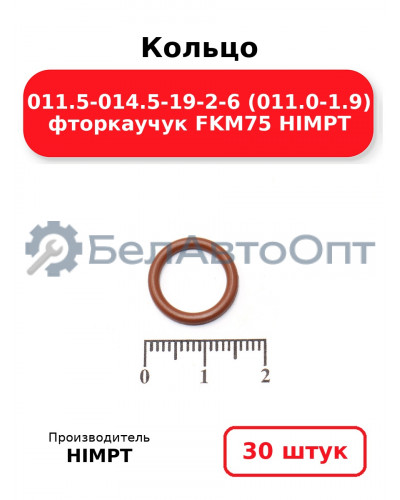 Кольцо 011.5-014.5-19-2-6 (011.0-1.9) фторкаучук FKM75 HIMPT. Комплект 30(шт.)