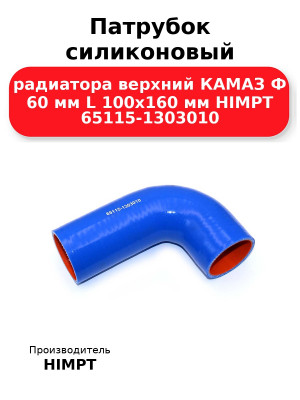 Патрубок силиконовый радиатора верхний КАМАЗ Ф 60 мм L 100х160 мм HIMPT 65115-1303010