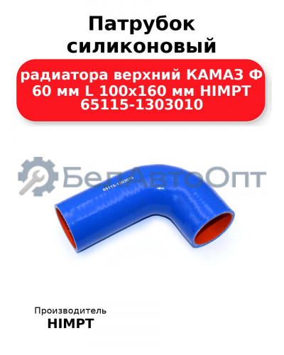 Патрубок силиконовый радиатора верхний КАМАЗ Ф 60 мм L 100х160 мм HIMPT 65115-1303010