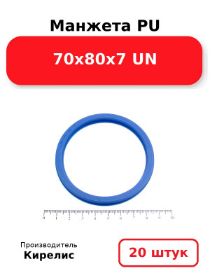 Манжета PU 70х80х7 UN. Комплект 20(шт.)