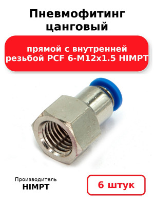 Пневмофитинг цанговый прямой с внутренней резьбой PCF 6-М12х1.5 HIMPT. Комплект 6(шт.)
