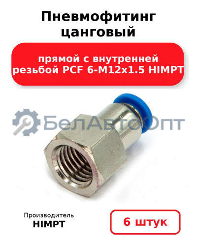 Пневмофитинг цанговый прямой с внутренней резьбой PCF 6-М12х1.5 HIMPT. Комплект 6(шт.)