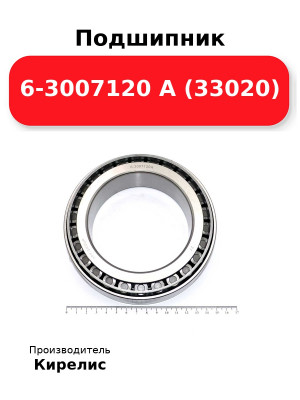 Подшипник 6-3007120 А (33020)