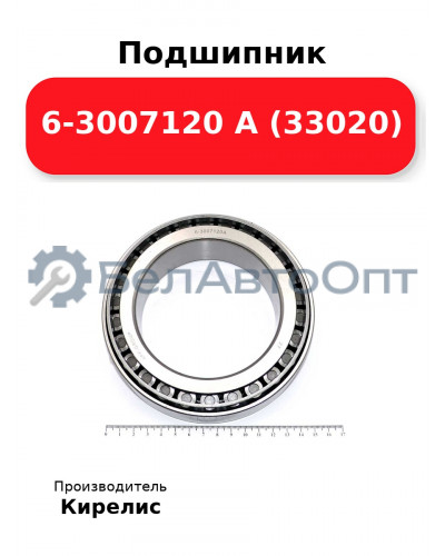 Подшипник 6-3007120 А (33020)