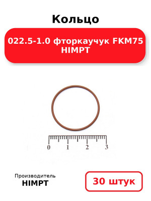 Кольцо 022.5-1.0 фторкаучук FKM75 HIMPT. Комплект 30(шт.)