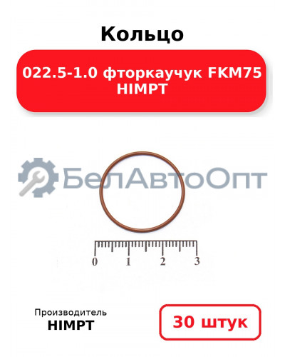 Кольцо 022.5-1.0 фторкаучук FKM75 HIMPT. Комплект 30(шт.)