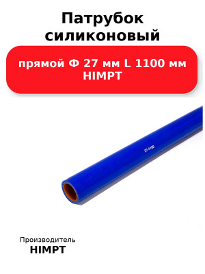 Патрубок силиконовый прямой Ф 27 мм L 1100 мм HIMPT
