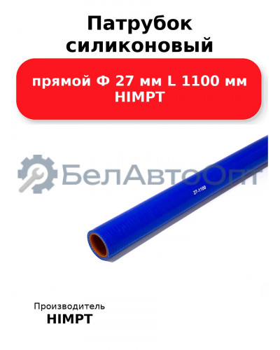 Патрубок силиконовый прямой Ф 27 мм L 1100 мм HIMPT