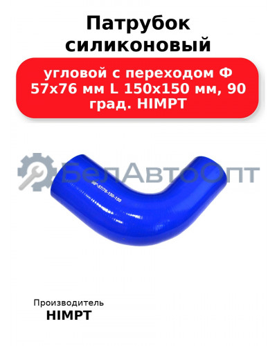Патрубок силиконовый угловой с переходом Ф 57х76 мм L 150х150 мм, 90 град. HIMPT