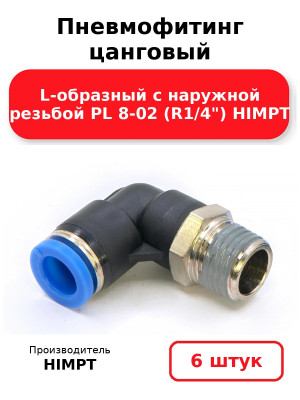 Пневмофитинг цанговый L-образный с наружной резьбой PL 8-02 (R1/4) HIMPT. Комплект 6(шт.)