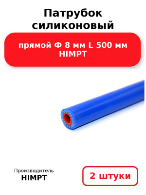 Патрубок силиконовый прямой Ф 8 мм L 500 мм HIMPT. Комплект 2(шт.)